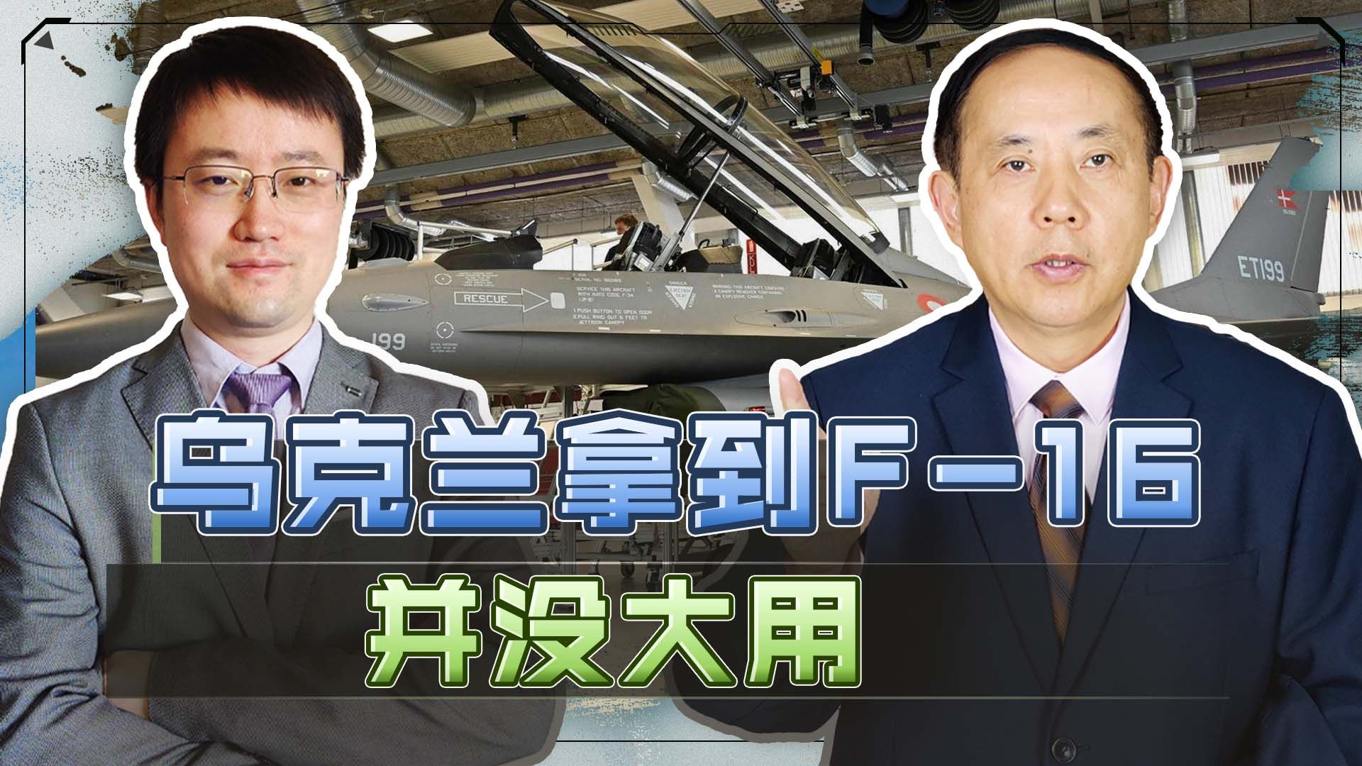 乌克兰将拿到61架F-16，空军北约化已成定局，但没什么大用