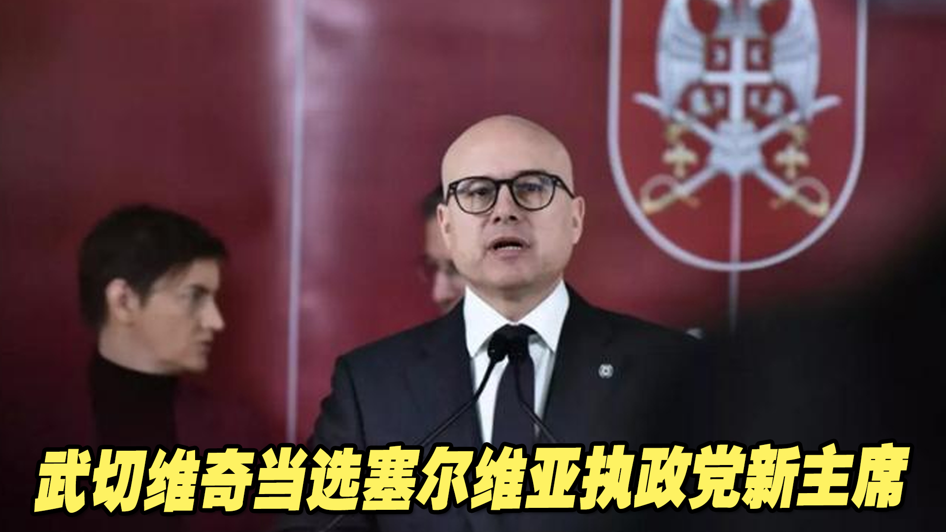 武切维奇当选塞尔维亚执政党新主席，武契奇将成立新政治运动