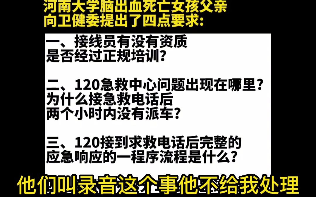 河南大学脑出血死亡女孩父亲发声：卫健委表示想平静处理，但自己必须要一个结果。