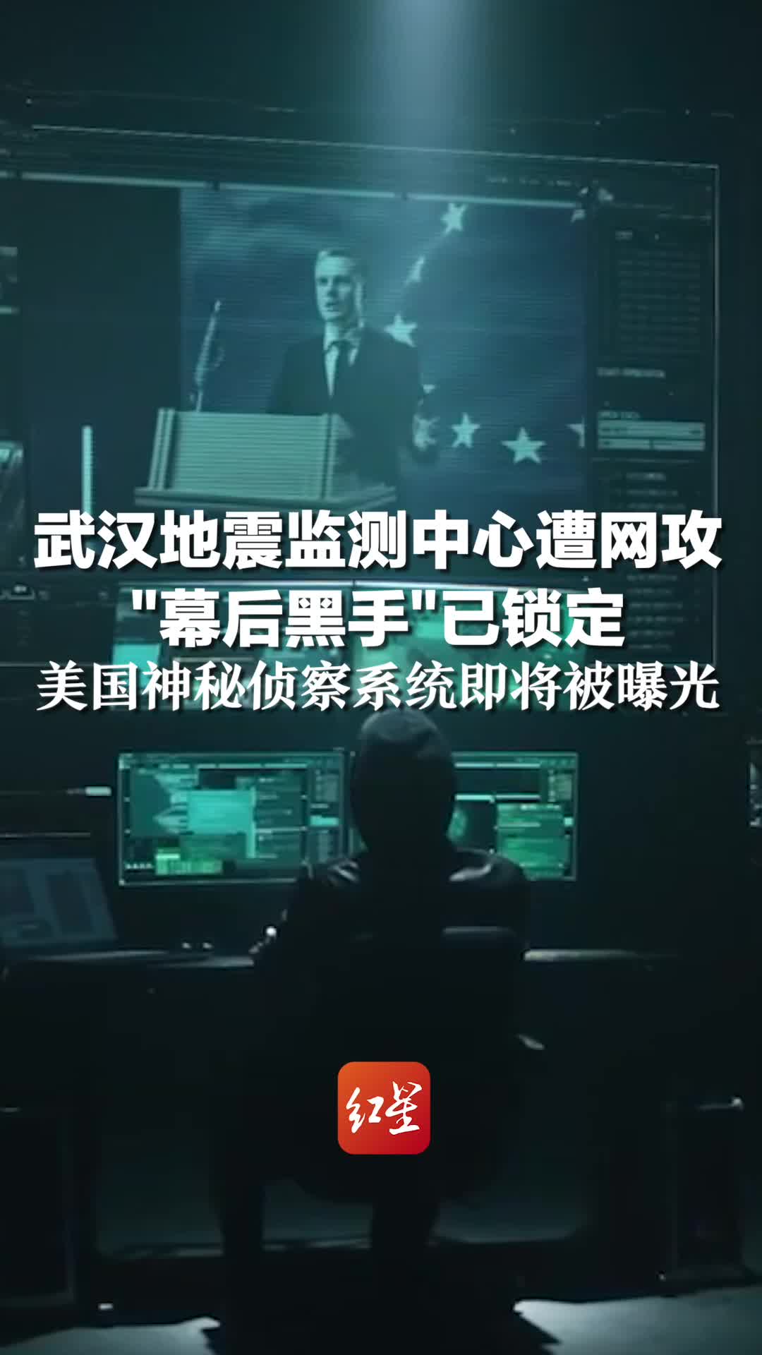 武汉地震监测中心遭网攻"幕后黑手"已锁定，美国神秘侦察系统即将被曝光