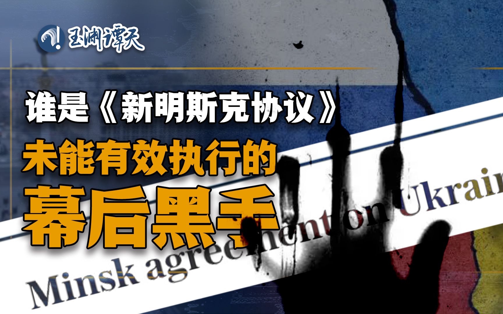 俄乌要谈了？先搞懂这个协议