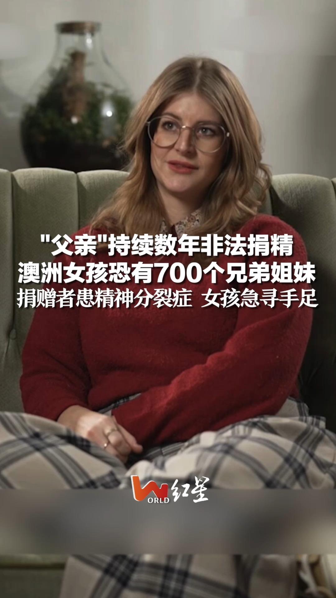 "父亲"持续数年非法捐精，澳洲女孩恐有700个兄弟姐妹，捐赠者患精神分裂症 女孩急寻手足