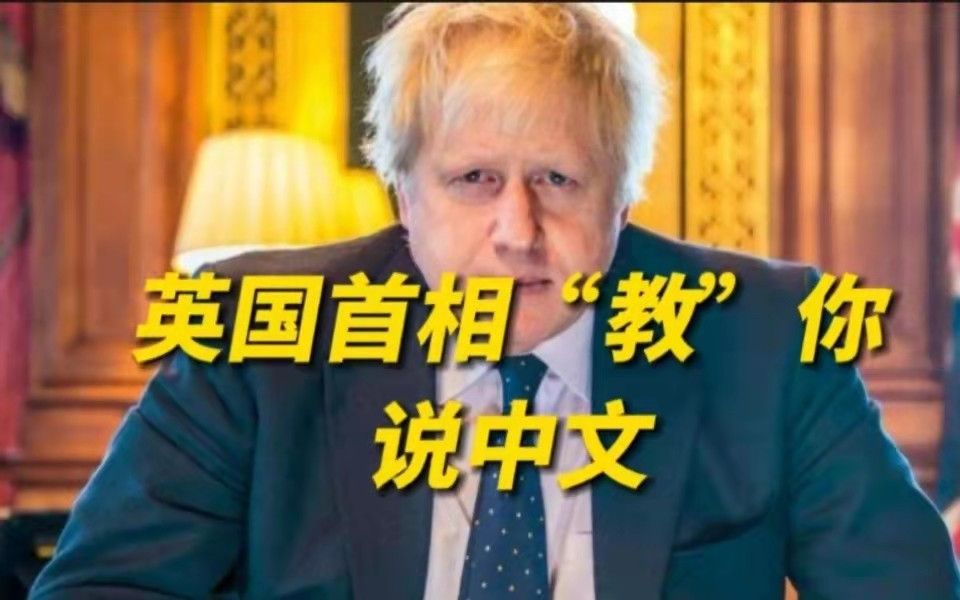 被议员当面喊下台约翰逊突然飙中文