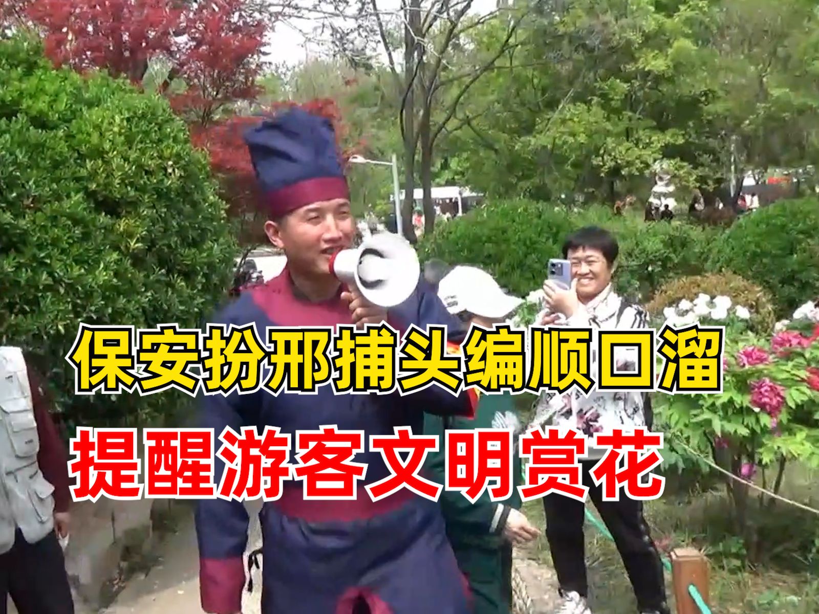 保安扮邢捕头编顺口溜提醒文明赏花：效果很好，不文明行为少很多