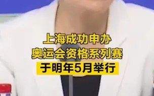 上海成功申办奥运会资格系列赛，将于明年5月举行