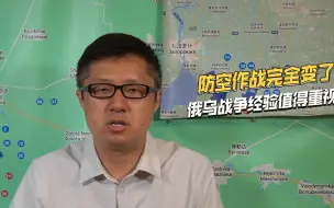 颠覆传统战法，俄乌冲突经验教训值得重视，中国加强防空建设