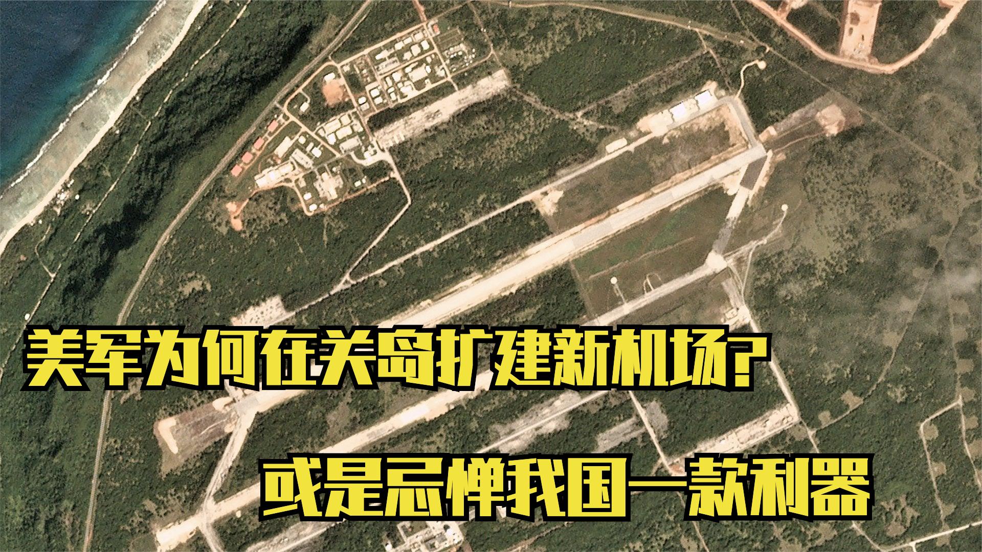美军在关岛又有新动作，F16、F35在新机场起飞，或与中国有关？