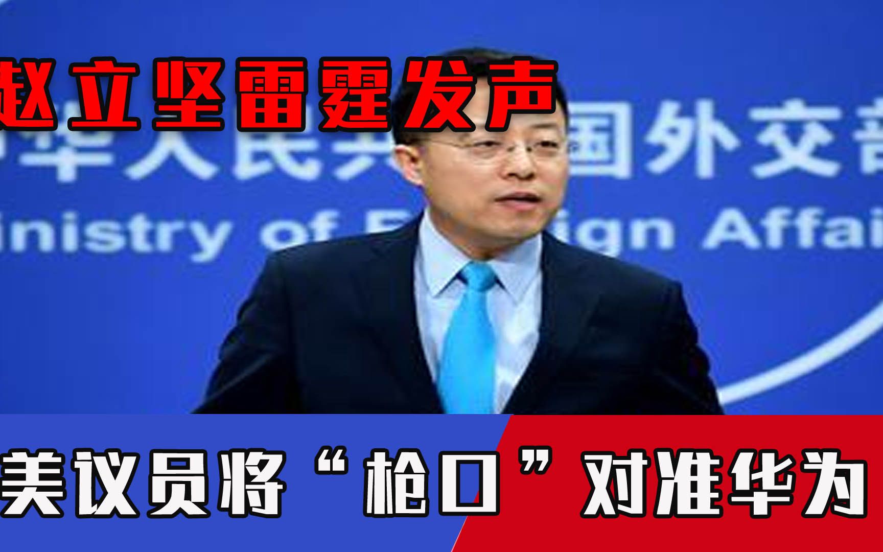 “中国人很生气！”美议员将“枪口”对准华为，赵立坚雷霆发声