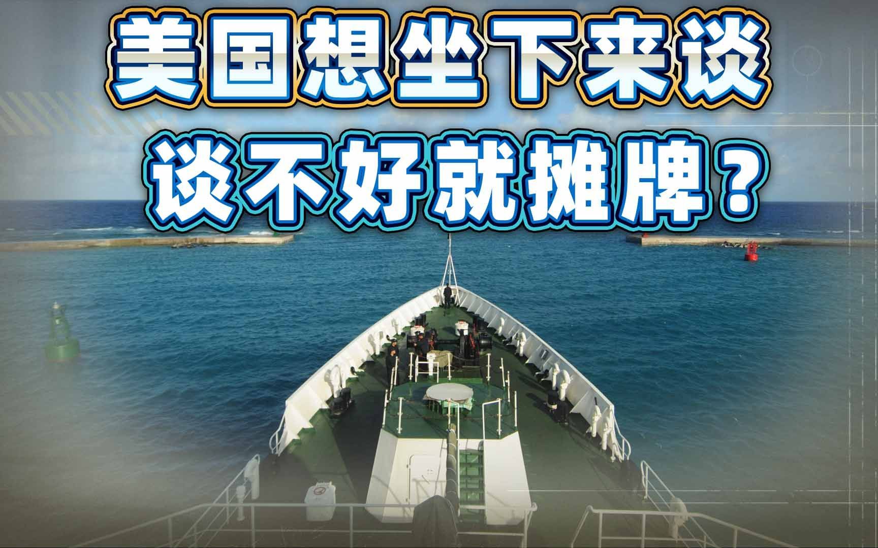全球局势升温，美国想和中国坐下来谈一谈，要是谈不好，就摊牌？