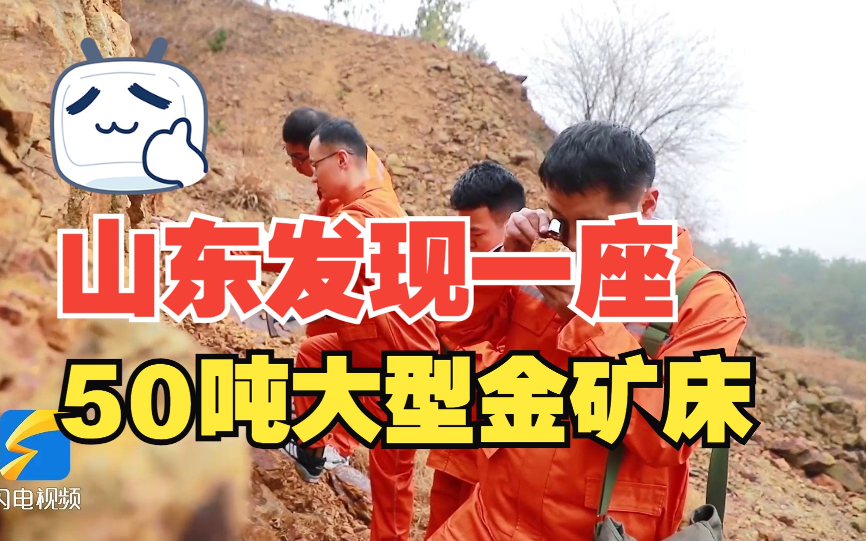 威海探获一50吨大型金矿床 为山东盆缘控矿标高最深