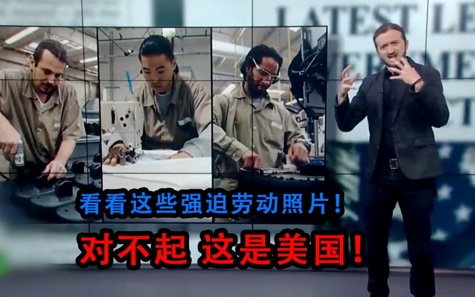 “看看这些强迫劳动照片！对不起，这是美国！”