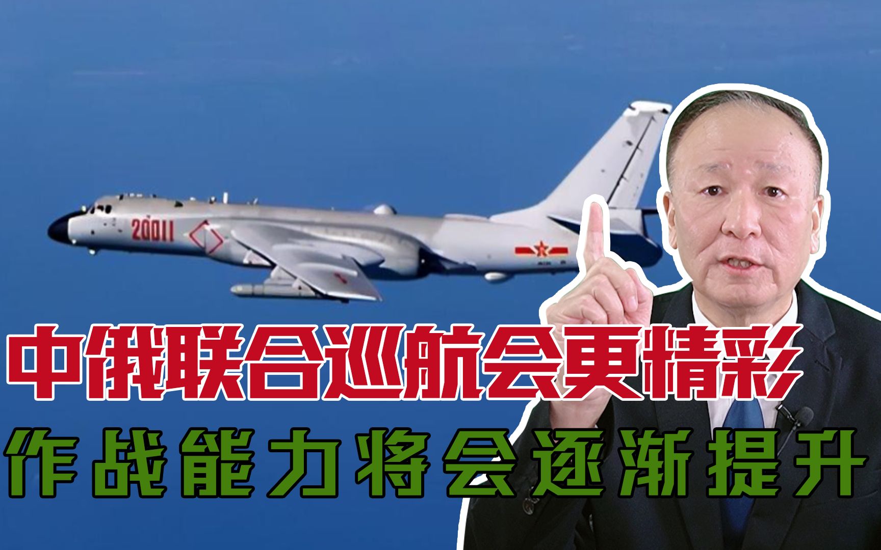 中俄远轰联合巡航今后会更精彩，多机种协同作战，能力将逐渐提升