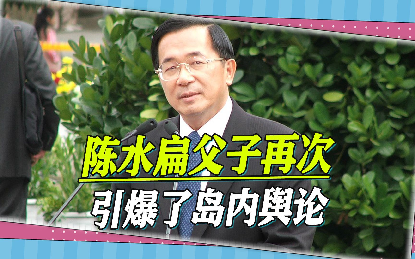 “我爸是陈水扁”，陈致中入狱享特权，态度很嚣张，台湾舆论怒了