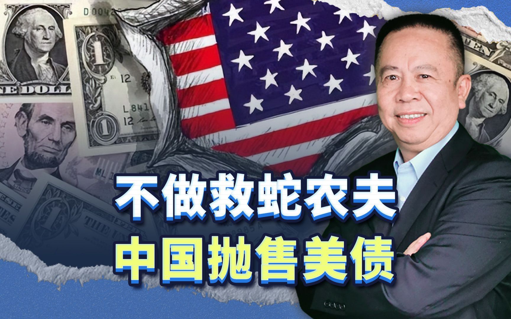 不做救蛇农夫，中国闪电出手抛售美债，美国崩溃已经拉开序幕