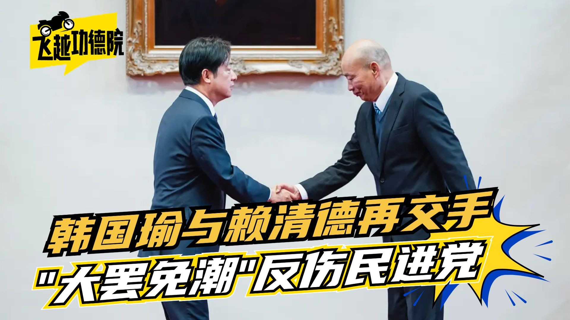 赖清德摆“鸿门宴”未得手？韩国瑜展现风度，罢免潮恐重伤民进党