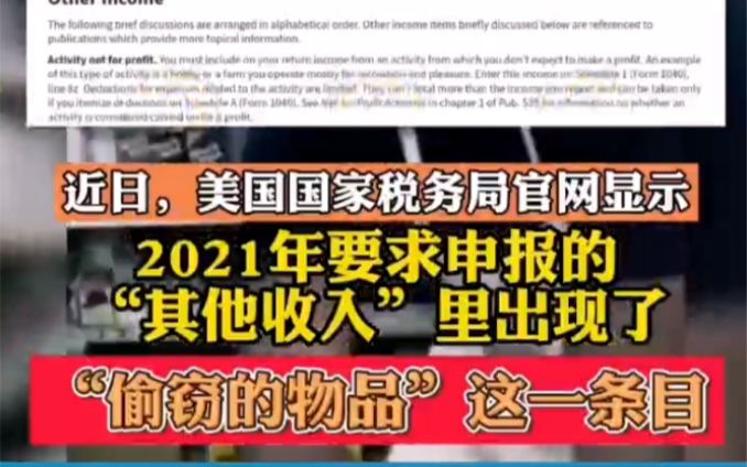“0元购”也要交税！美国要求抢劫来的商品要缴税