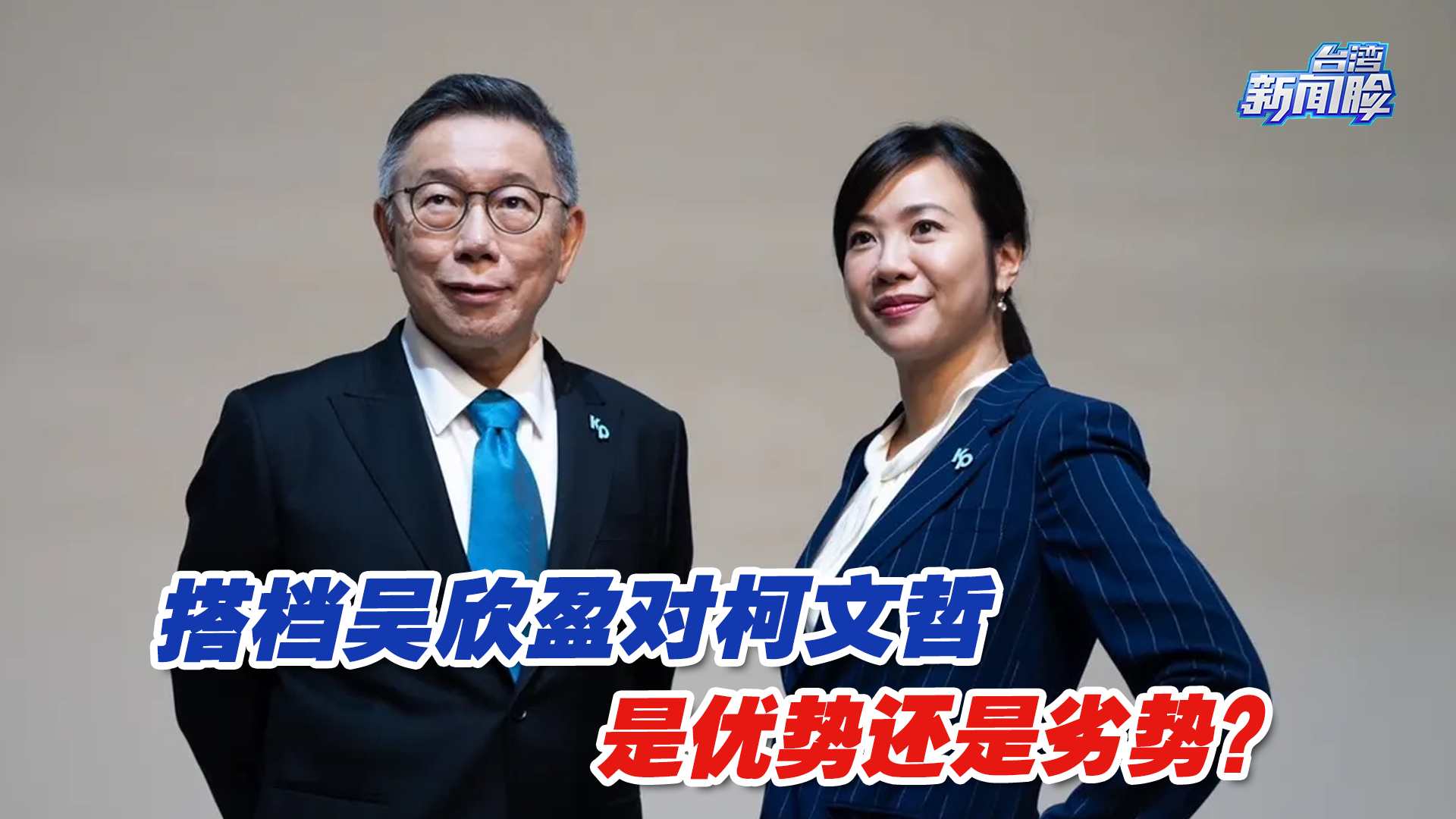 搭档吴欣盈对柯文哲是优势还是劣势？台湾时事评论员董智森解读