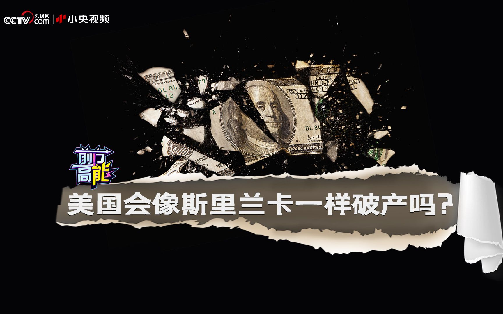 美国会像斯里兰卡一样破产吗？