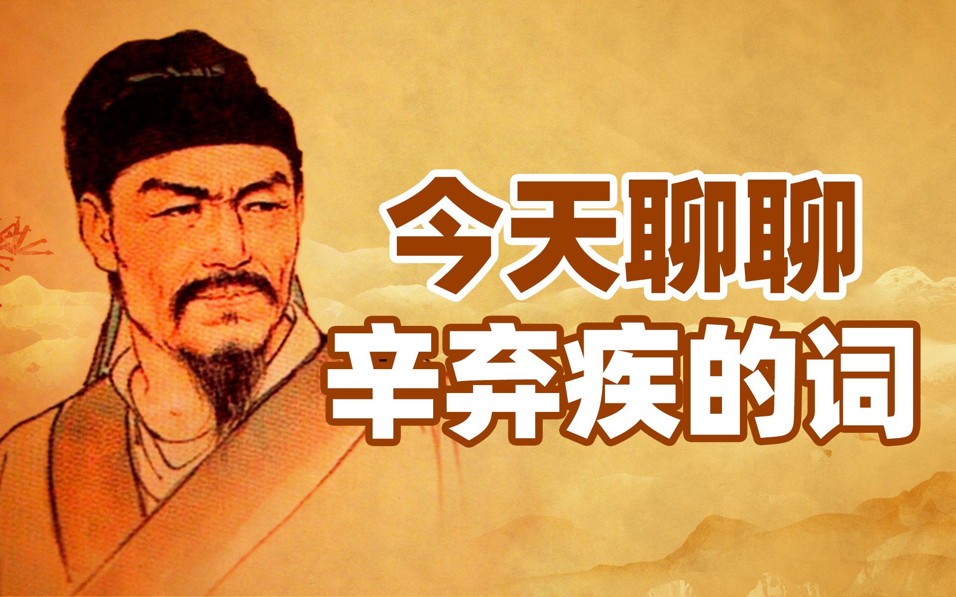 今天我们就聊聊辛弃疾和陈同甫的词【范神论】