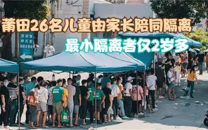 莆田26名儿童由家长陪同隔离 最小隔离者仅2岁多