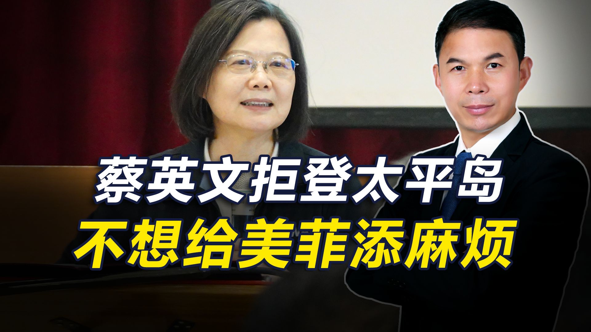 蔡英文不敢登太平岛，怕被解放军“包饺子”？根本上还是美菲不让