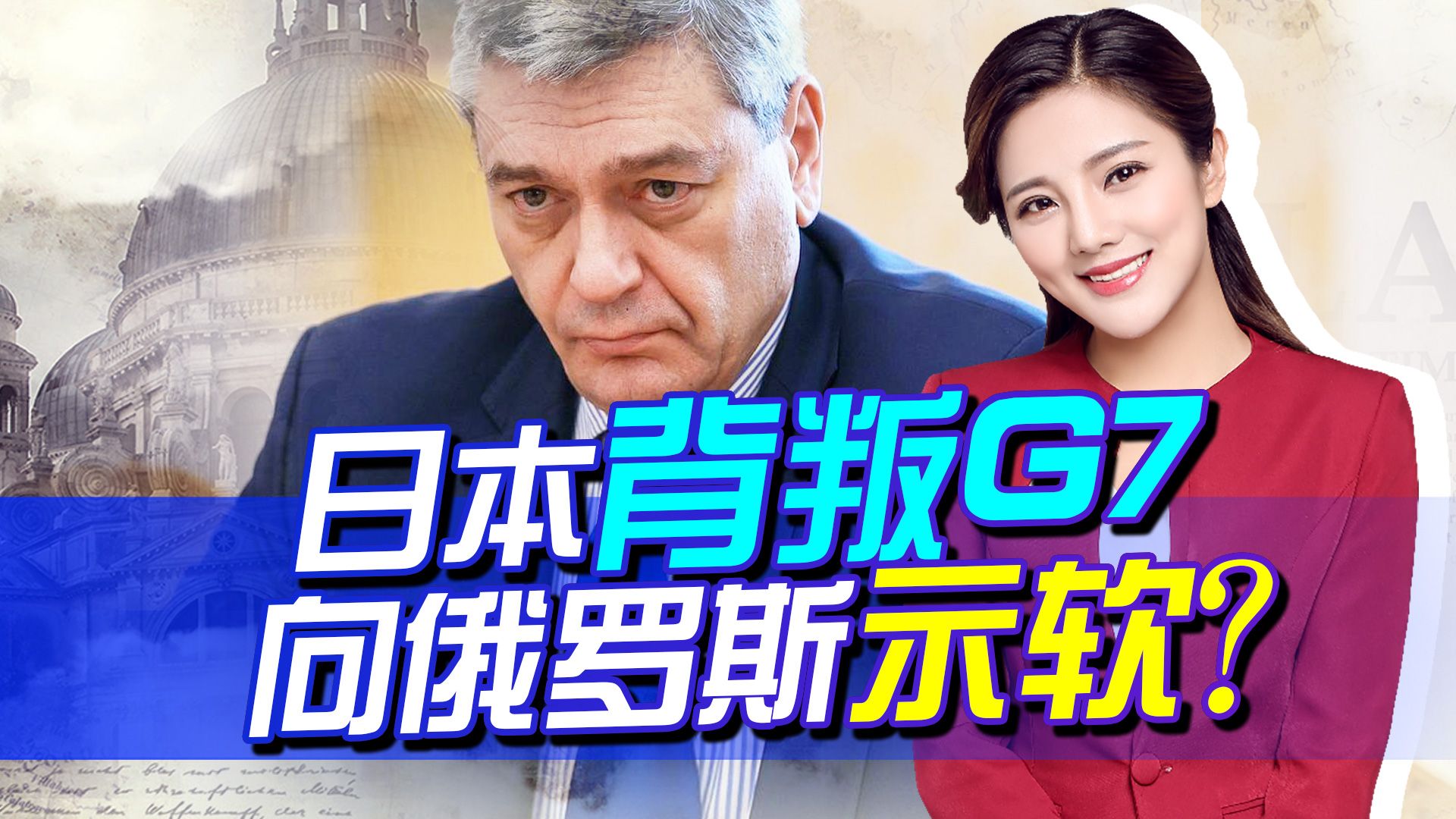 日本背叛G7,撕开制裁口子，俄副外长：现实迫使日本与俄合作