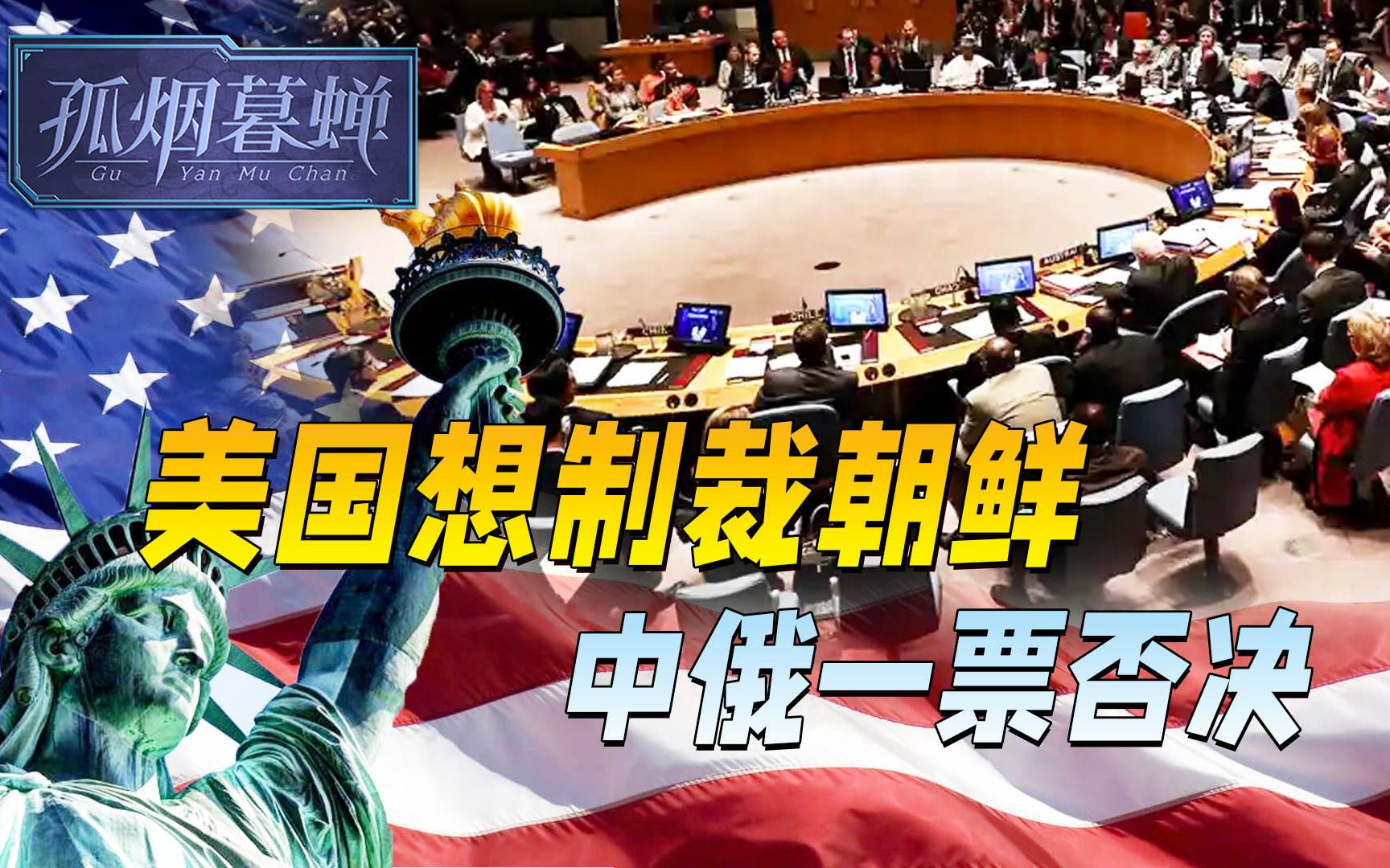 联合国安理会上，美国一脚踢到钢板，制裁朝鲜？中俄当场一票否决