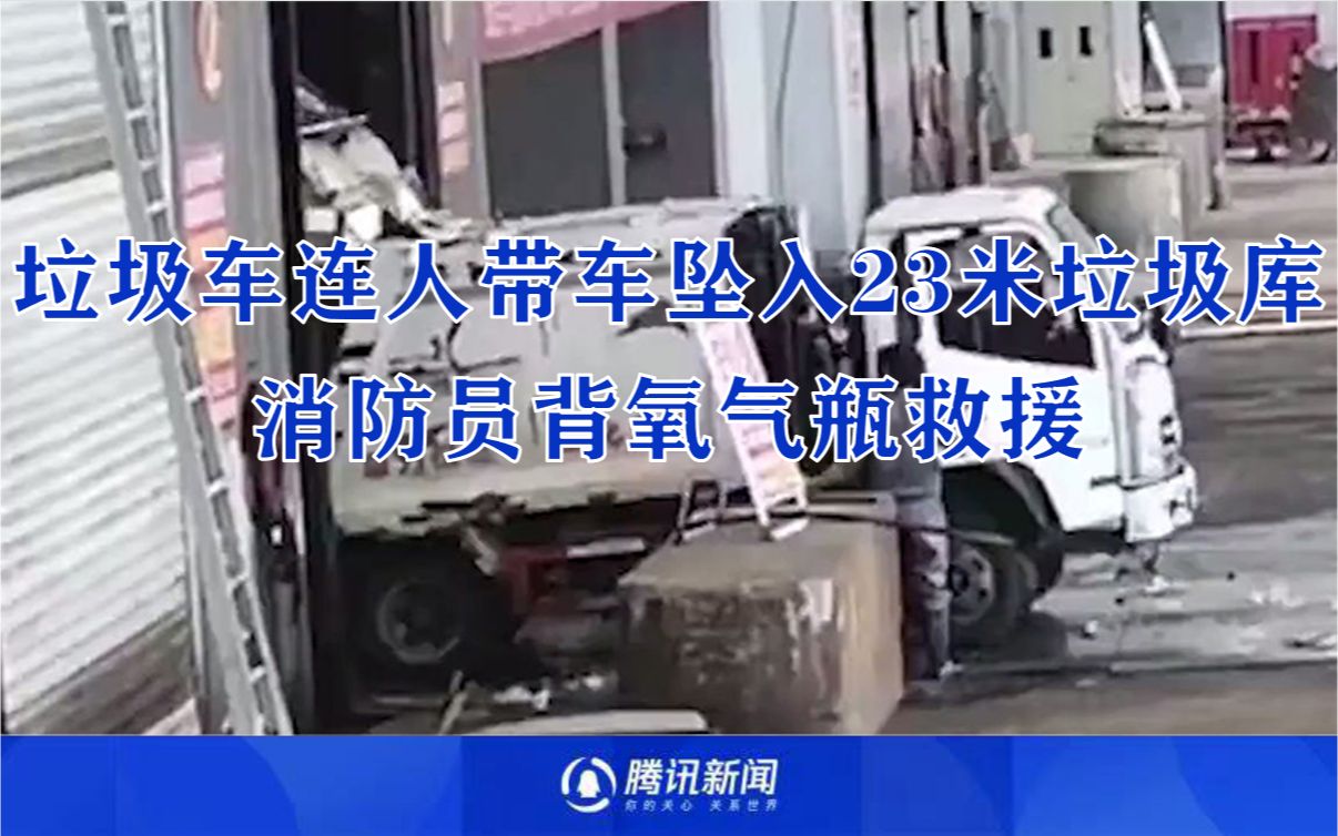 垃圾车连人带车坠入23米垃圾库恶臭连连 消防员背氧气瓶救援