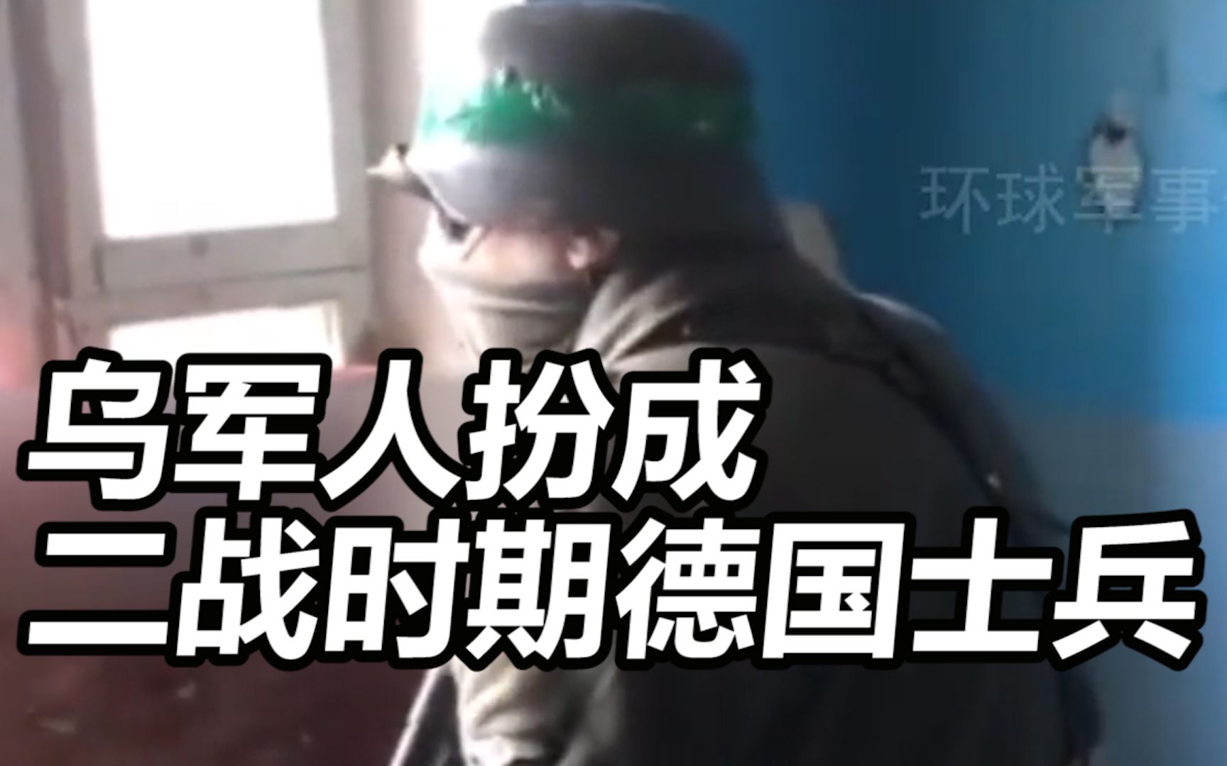 回应俄军带苏联国旗参战？乌军人扮成二战时期德国士兵亮相，手上还真拿了一支德军名枪
