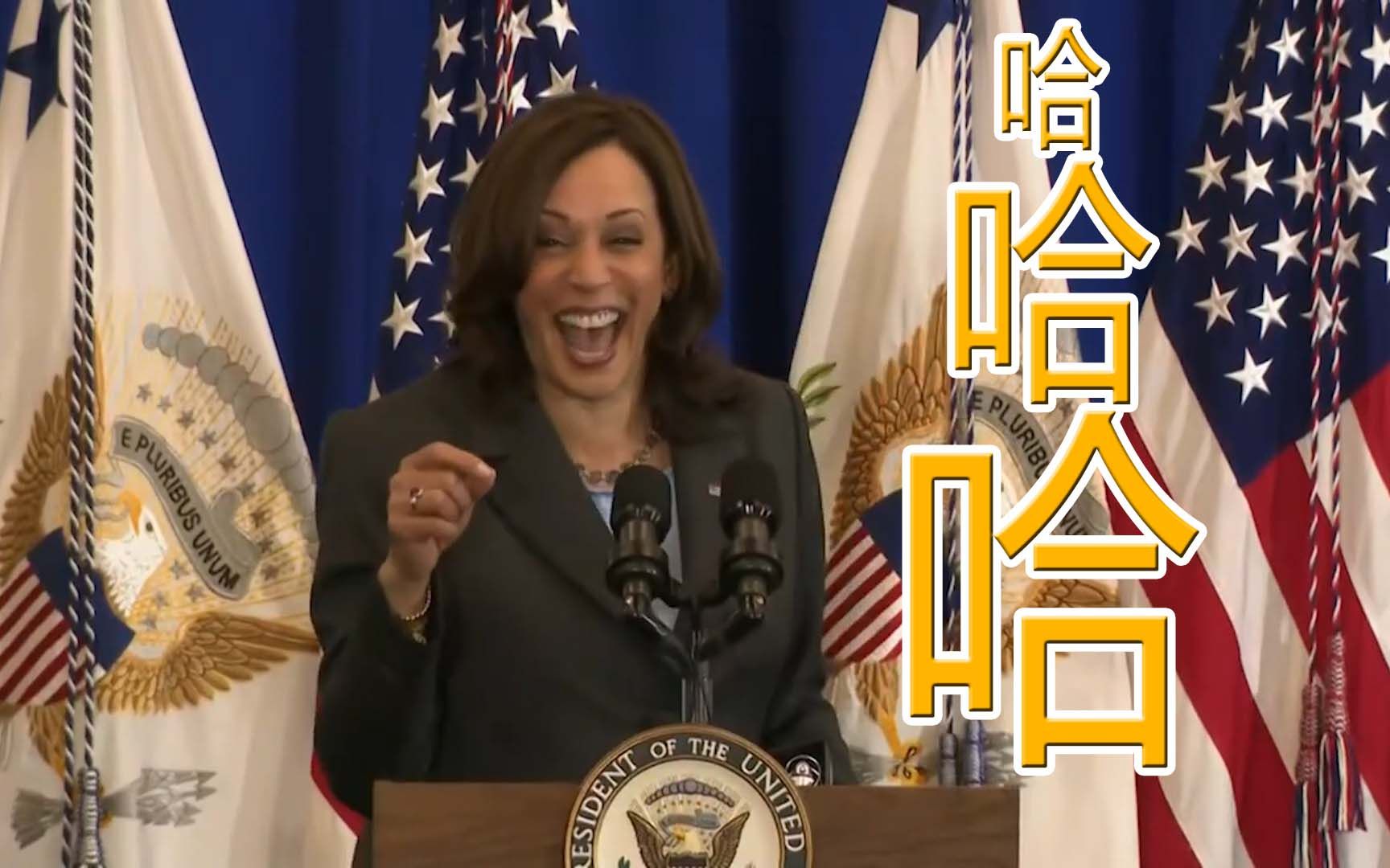 这么嗨？美副总统哈里斯演讲时频频哈哈大笑 魔性笑声太上头了
