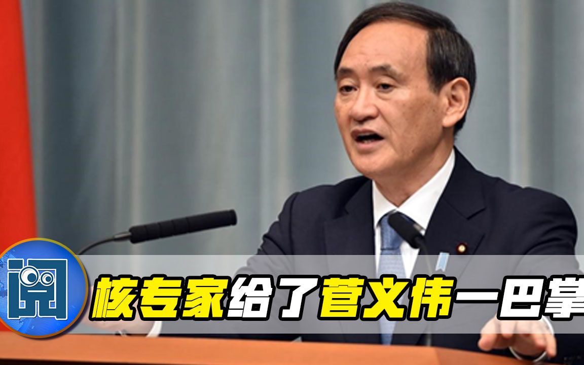 一意孤行祸害全球？核专家驳斥日本三大谎言，给了菅义伟一巴掌