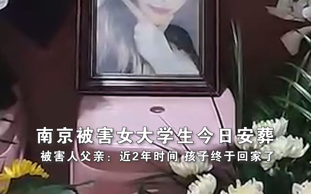 南京被害女大学生今日安葬 被害人父亲：近2年时间 孩子终于回家了