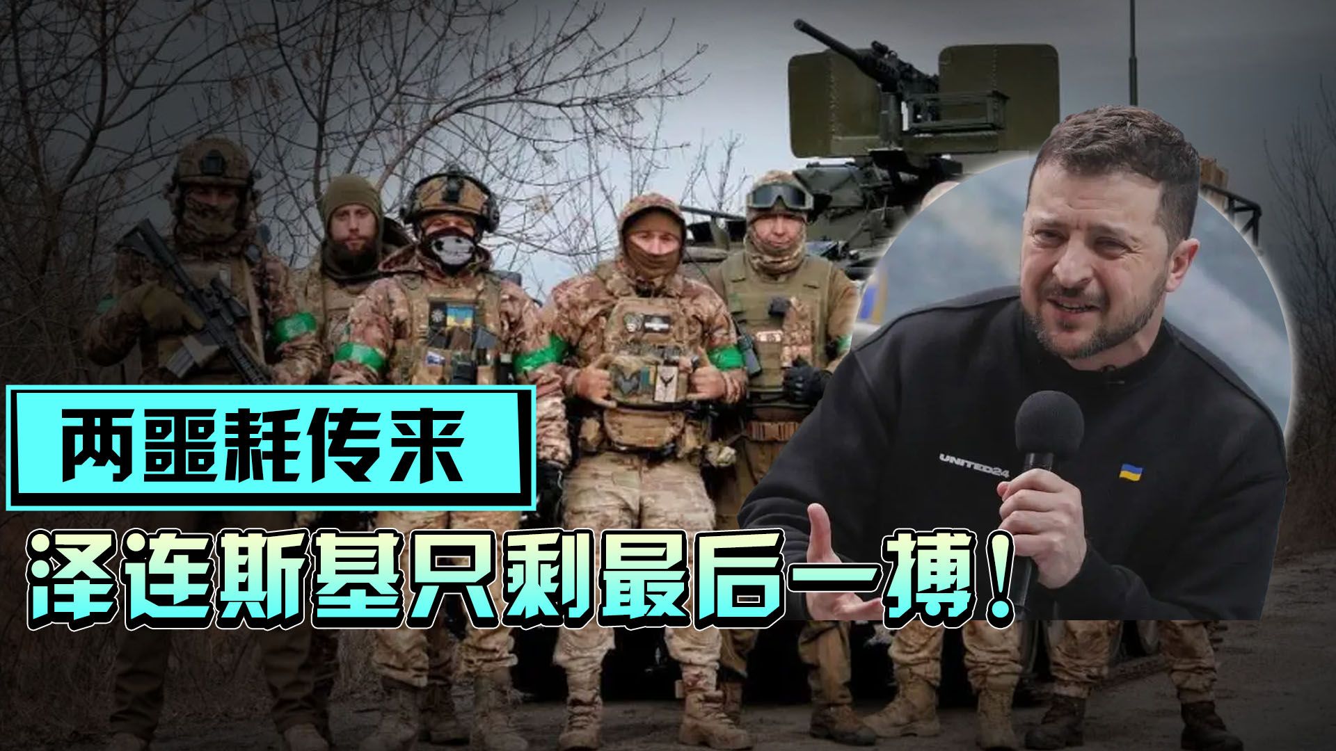 单日损失五百人，乌军开着装甲车向俄投降，泽连斯基只剩最后一搏