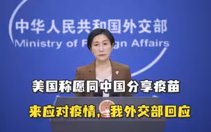 美国称愿同中国分享疫苗来应对疫情，我外交部回应