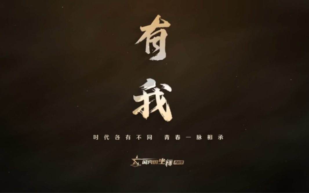 生逢盛世，我们将以怎样的风采奏响青春之歌？周深倾情演唱《闪亮的坐标》主题曲《有我》，用英模故事点赞青春，致敬英雄！#在党的旗帜下#全国广电新媒体集结发光#