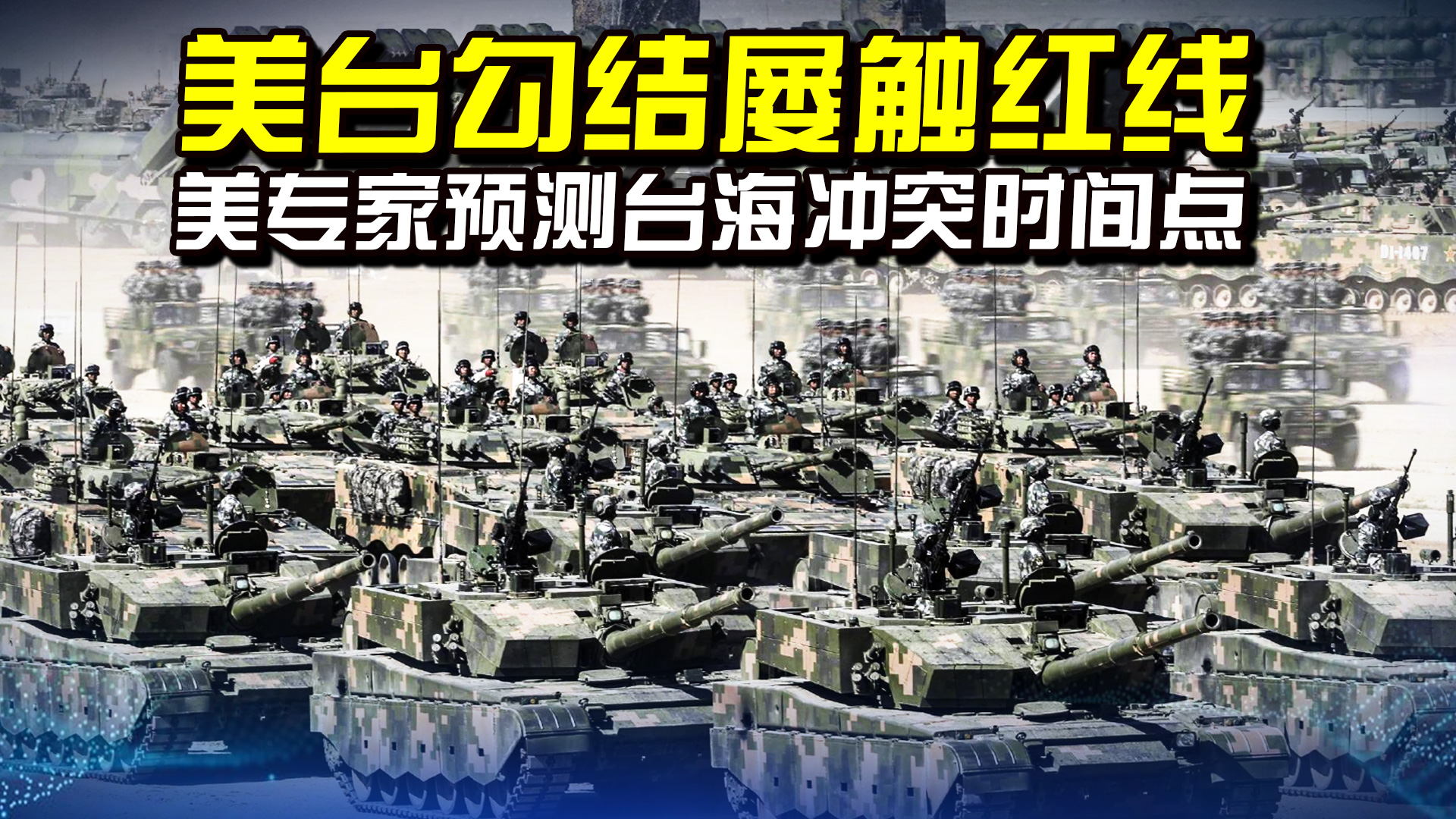 美台勾结屡触红线，美专家预测台海冲突时间点，日本还想拉澳下水