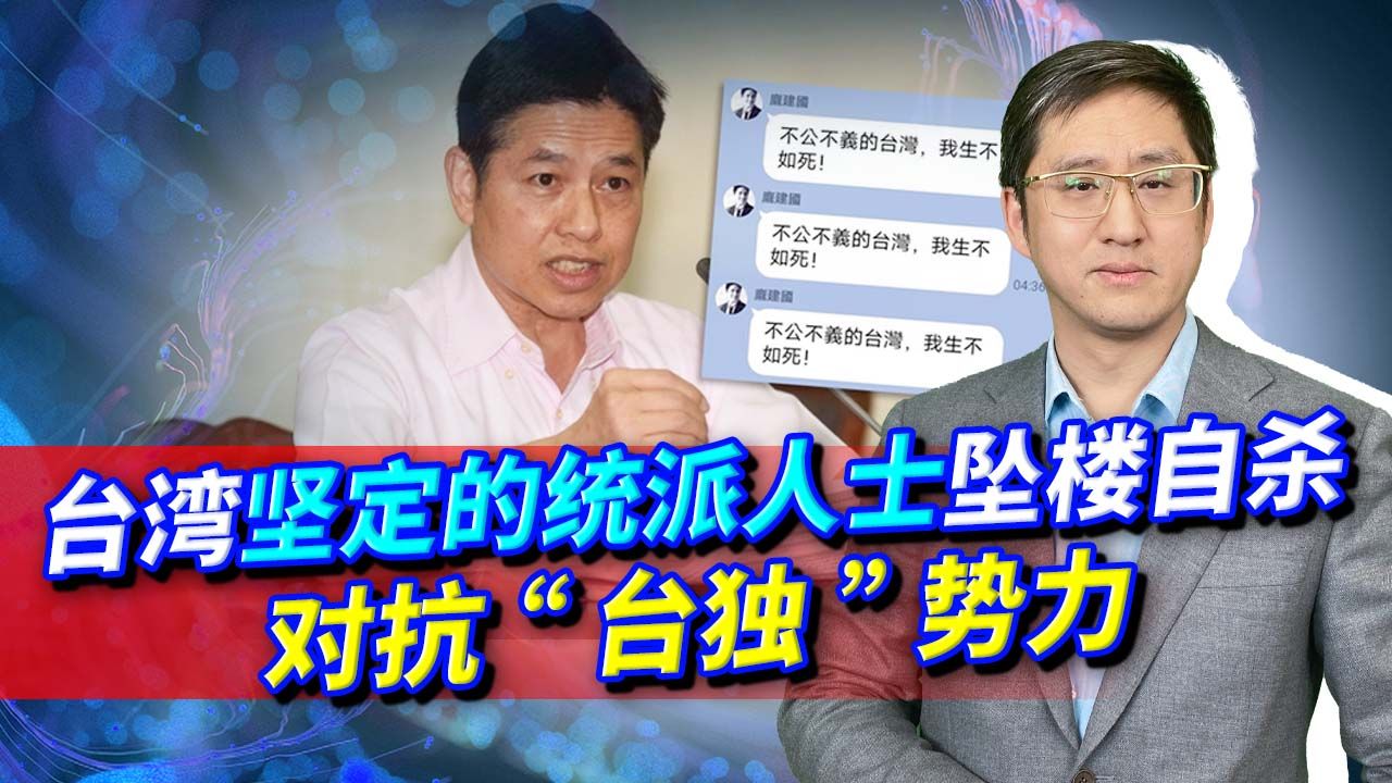 台湾坚定统派人士坠楼自杀，生前高呼“生不如死”，何妨再等一等