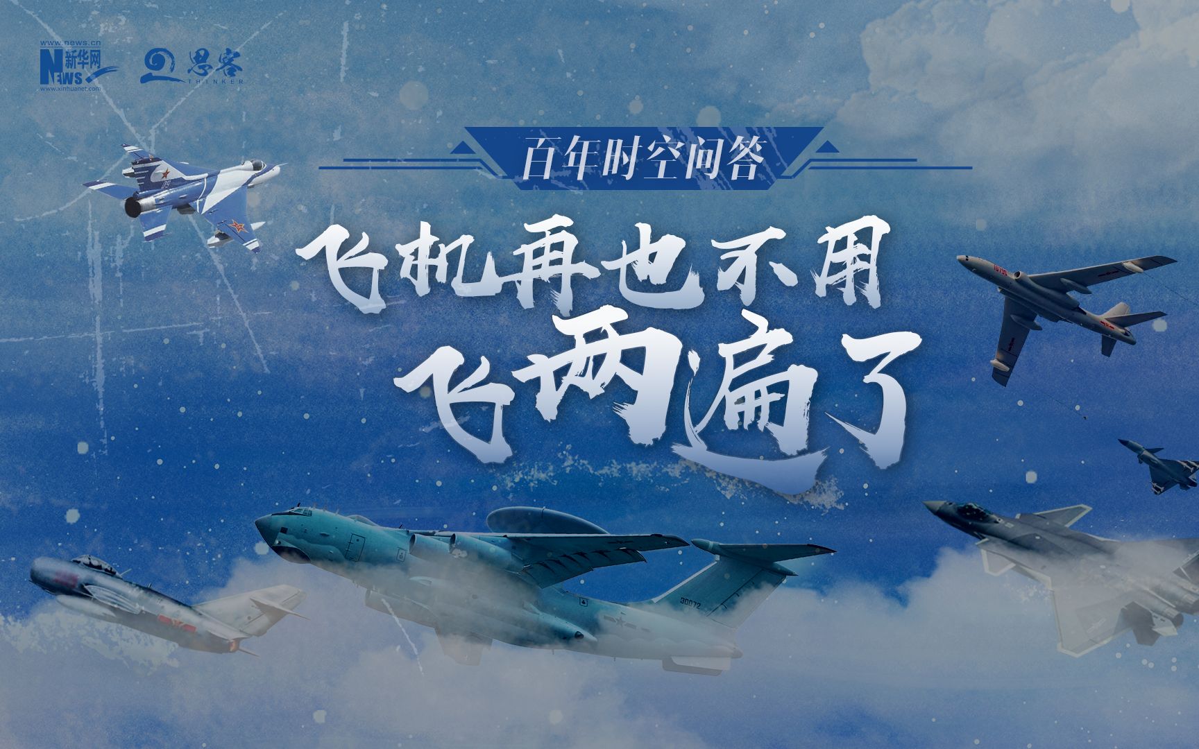 这盛世如你所愿|周总理，飞机再也不用飞两遍了！