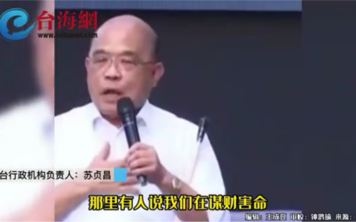 苏贞昌：说我们谋财害命没天理 柯文哲反击：你们害命谋财