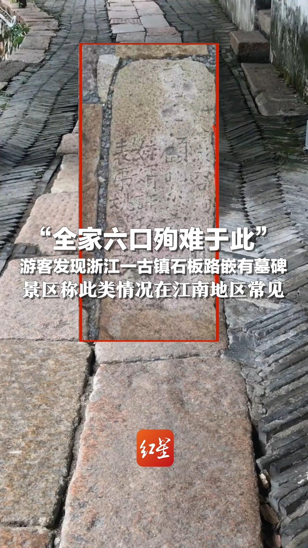 “全家六口殉难于此”游客发现浙江一古镇石板路嵌有墓碑 景区称此类情况在江南地区常见