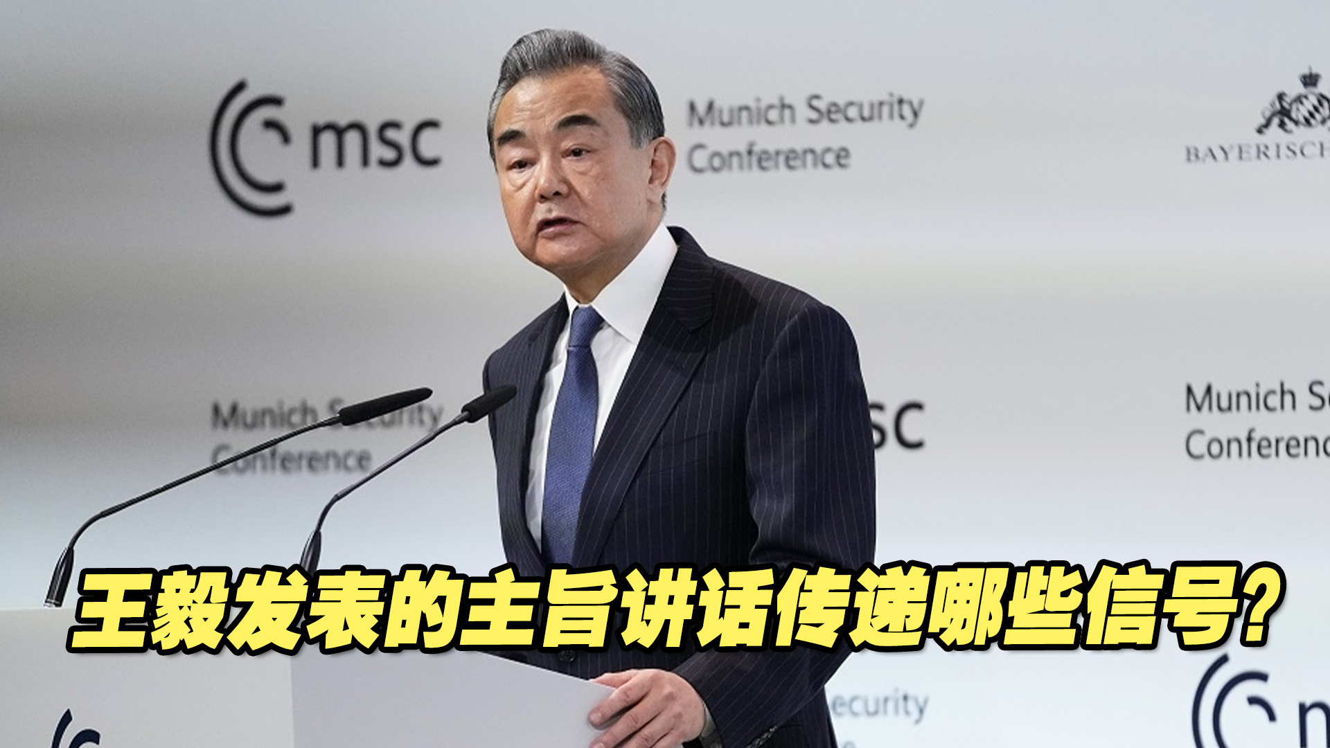 第59届慕尼黑安全会议王毅发表主旨讲话，传递哪些信号？