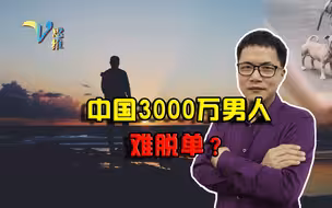 中国3000万男人难脱单？婚姻除了相互匹配，还应注意哪些因素