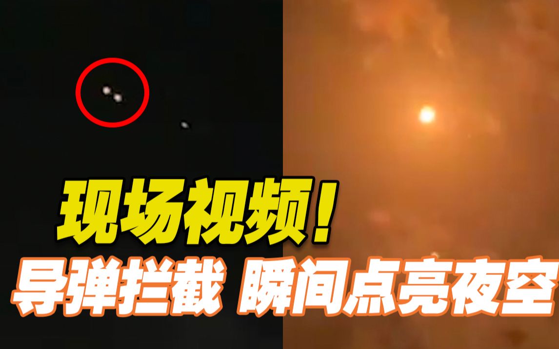 现场视频！沙特首都附近拦截一枚弹道导弹