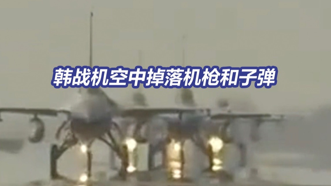 韩国一战机空中掉落一挺机枪和500发子弹