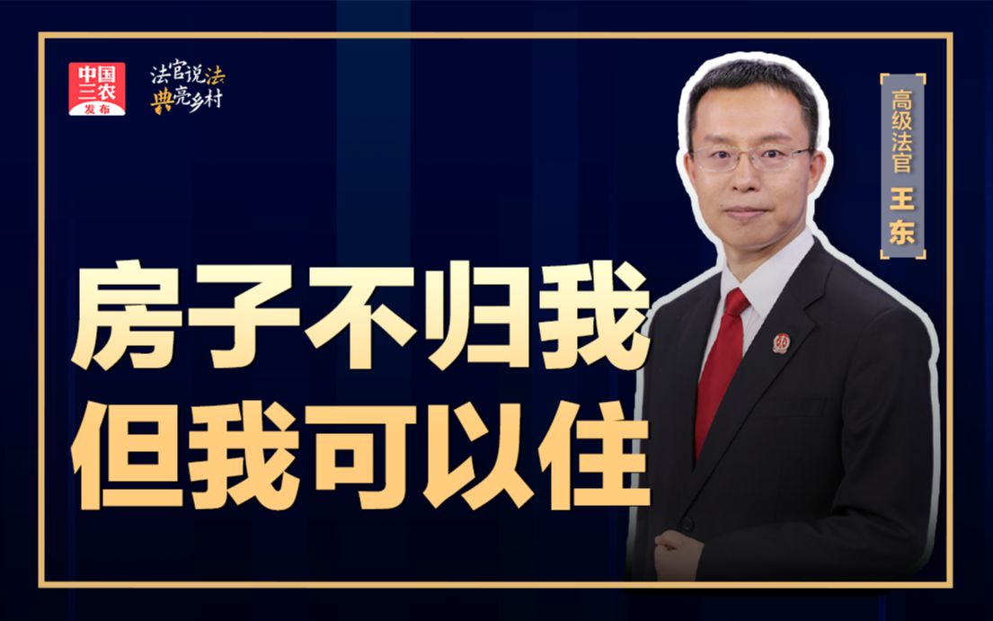法官说法丨房子不归我，但我可以住