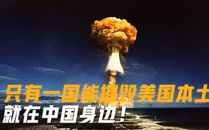 美上将终于承认，若爆发战争只有一国敢对美本土动手，在中国身边