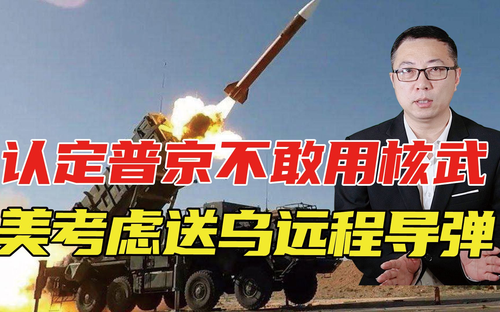 认定普京不敢用核武，美考虑送乌远程导弹，对俄本土实施猛烈打击