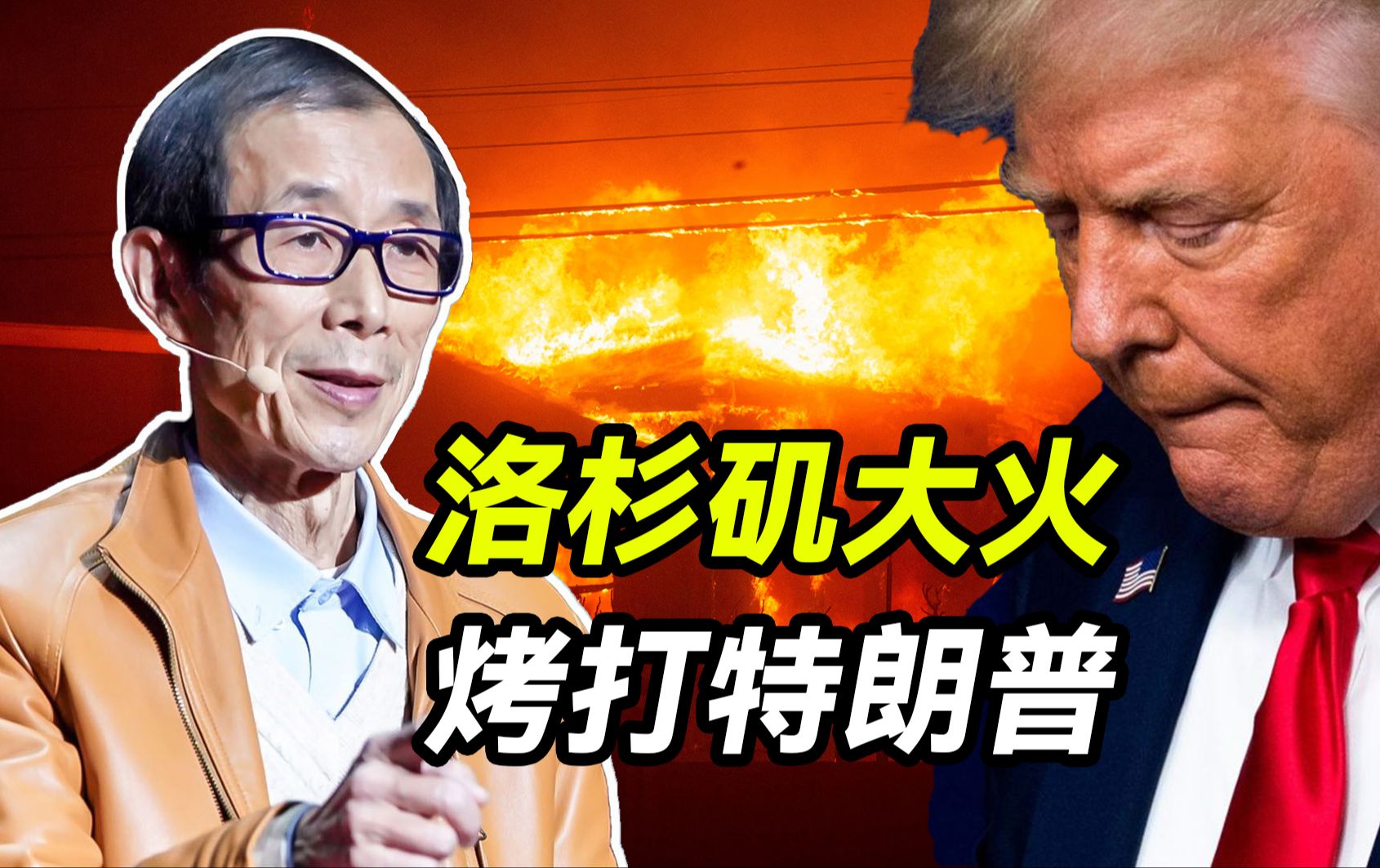 加州一场大火，烧得特朗普众叛亲离