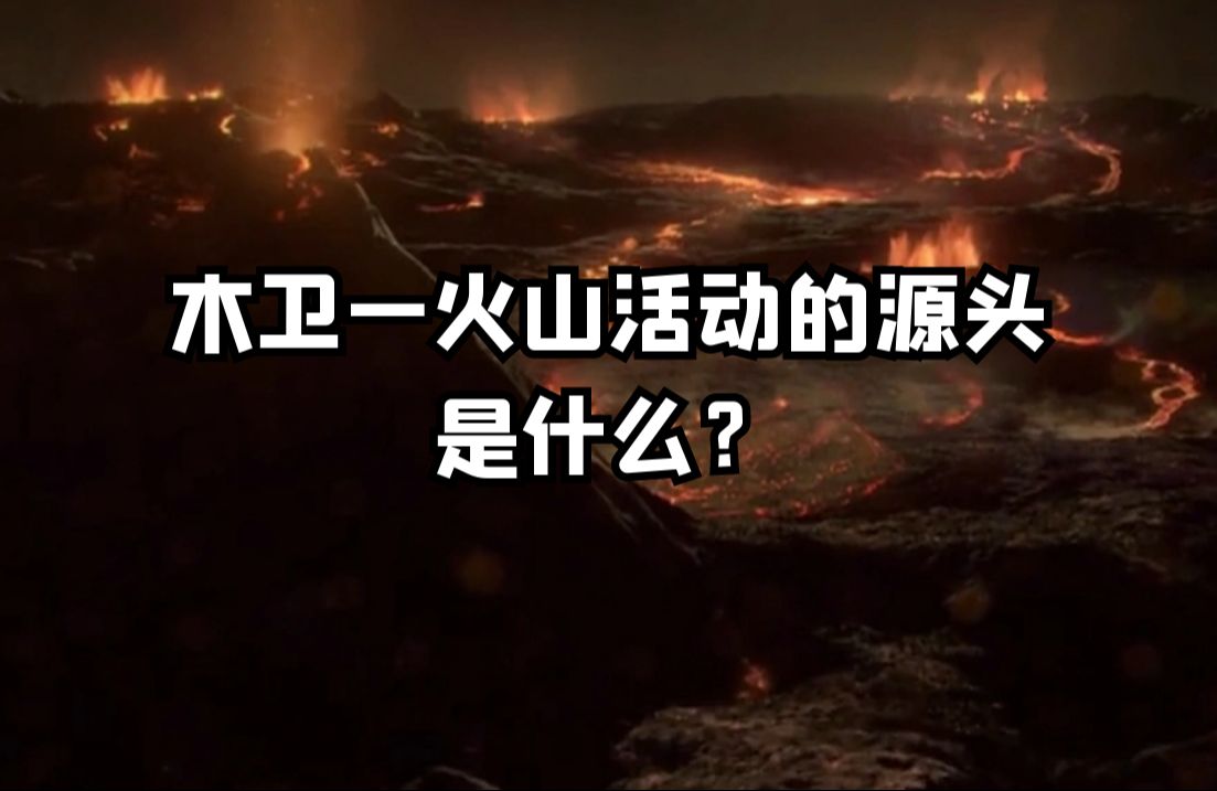 木卫一表面的熔岩湖因潮汐加热产生