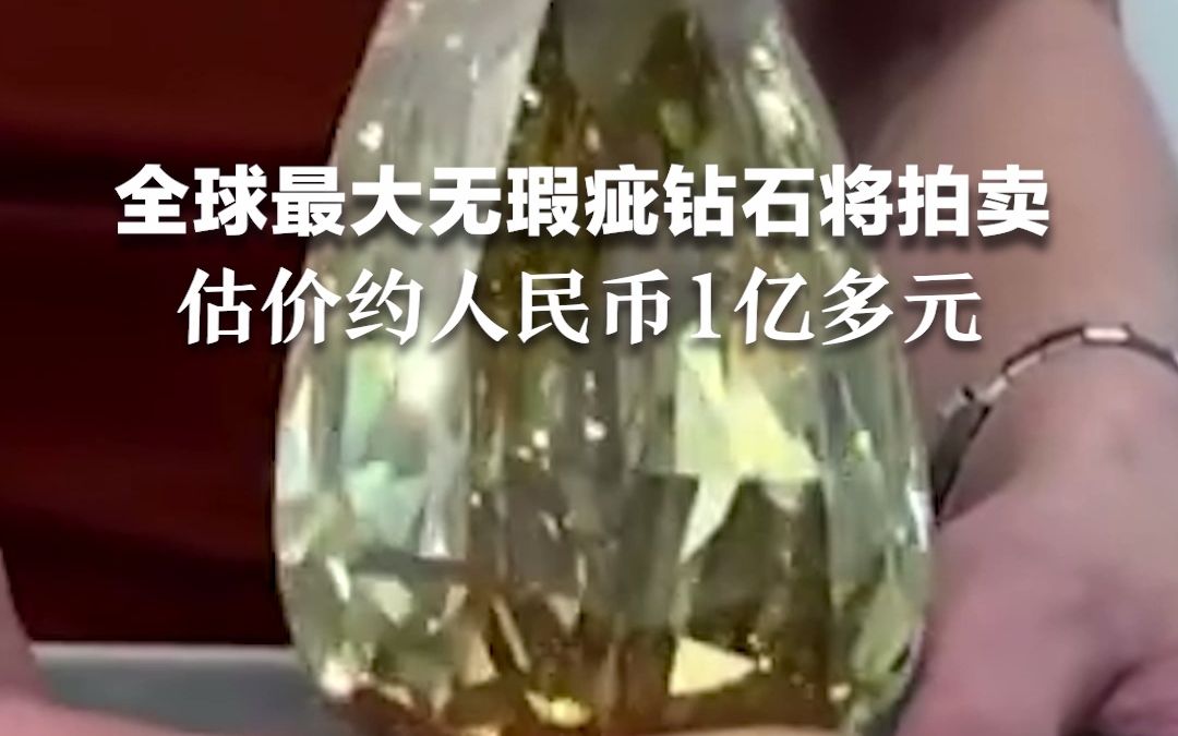 全球最大无瑕疵钻石将被拍卖，估价约为人民币1亿多元。